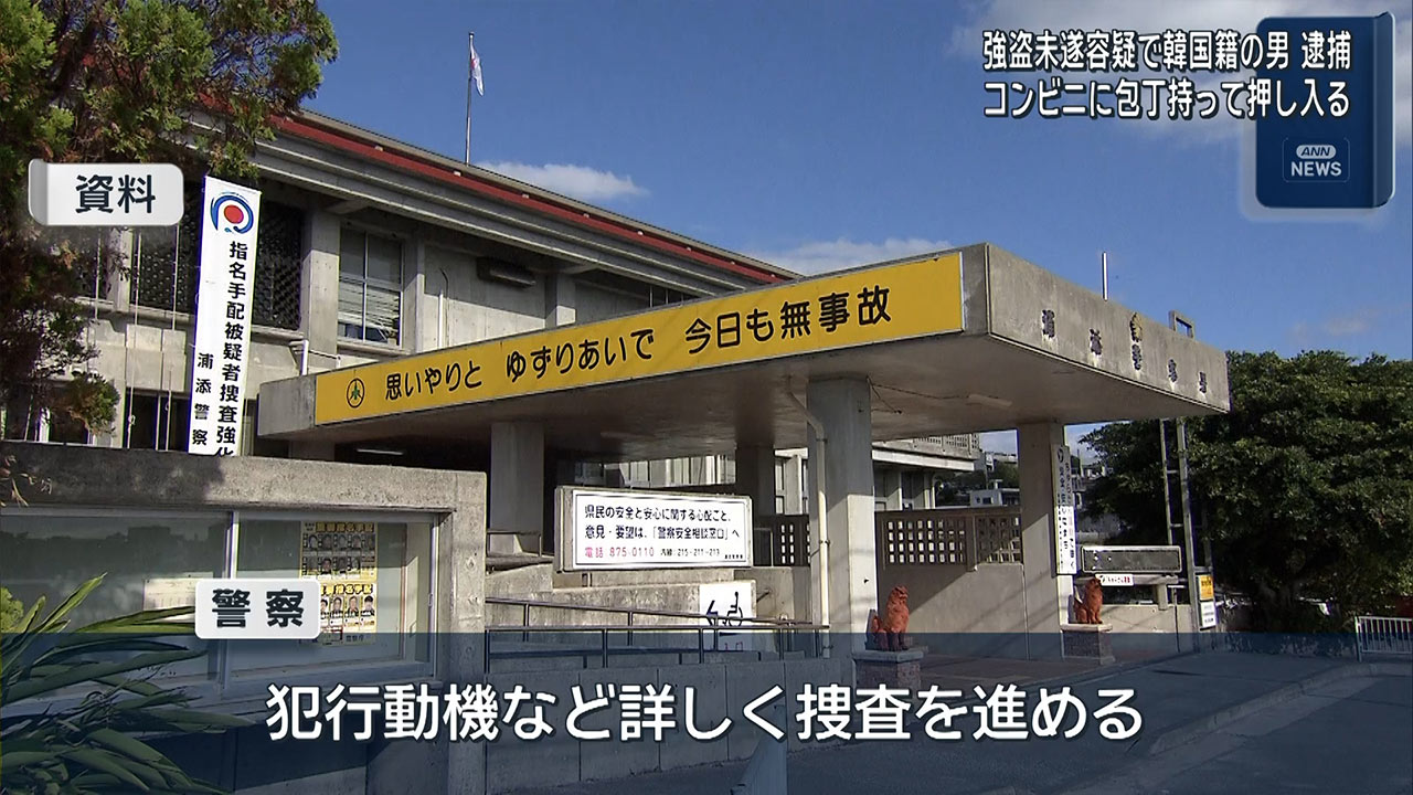 浦添市のコンビニで強盗未遂事件　韓国籍の男を逮捕