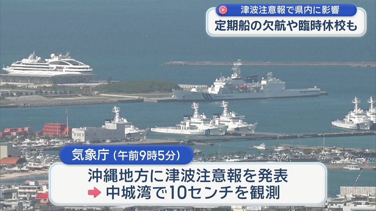 沖縄地方に津波注意報発表　県内各地で影響も
