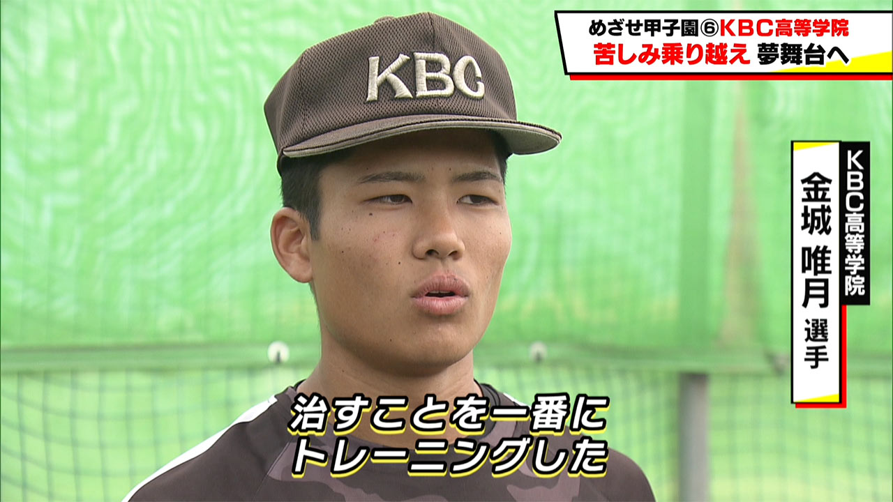 めざせ甲子園! KBC「苦しみ乗り越え夢舞台へ