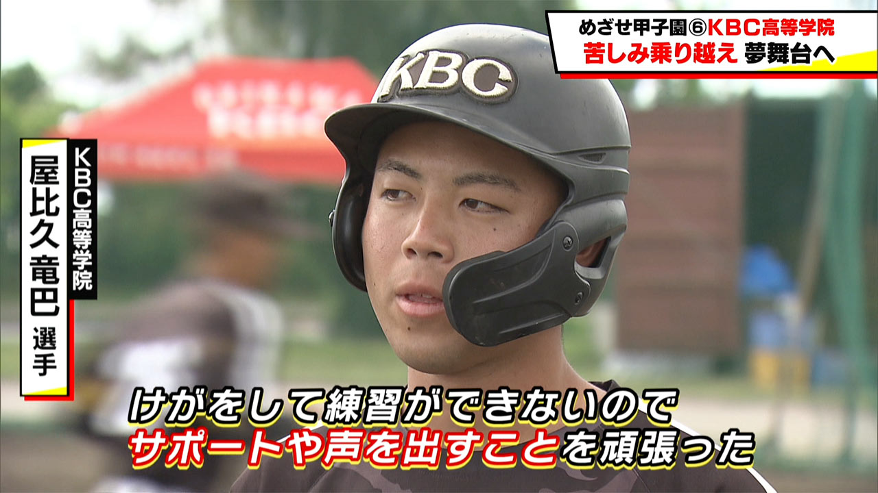 めざせ甲子園! KBC「苦しみ乗り越え夢舞台へ