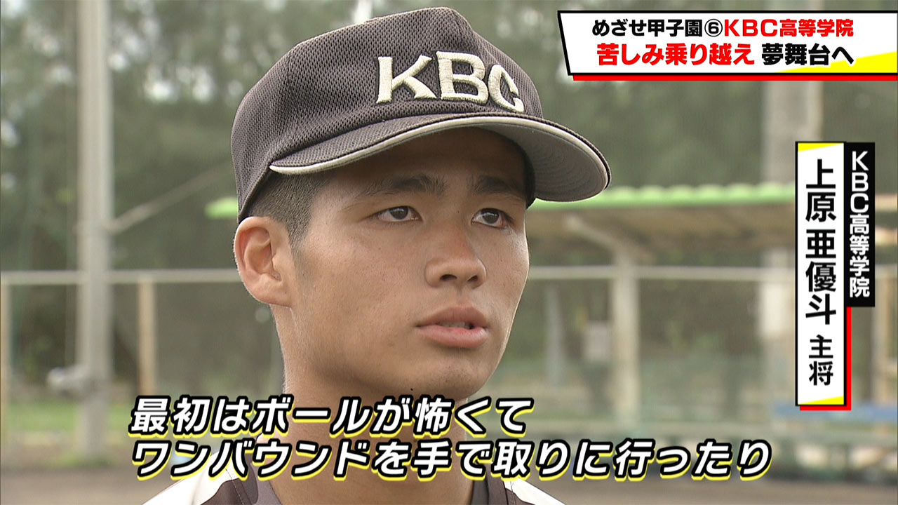 めざせ甲子園! KBC「苦しみ乗り越え夢舞台へ