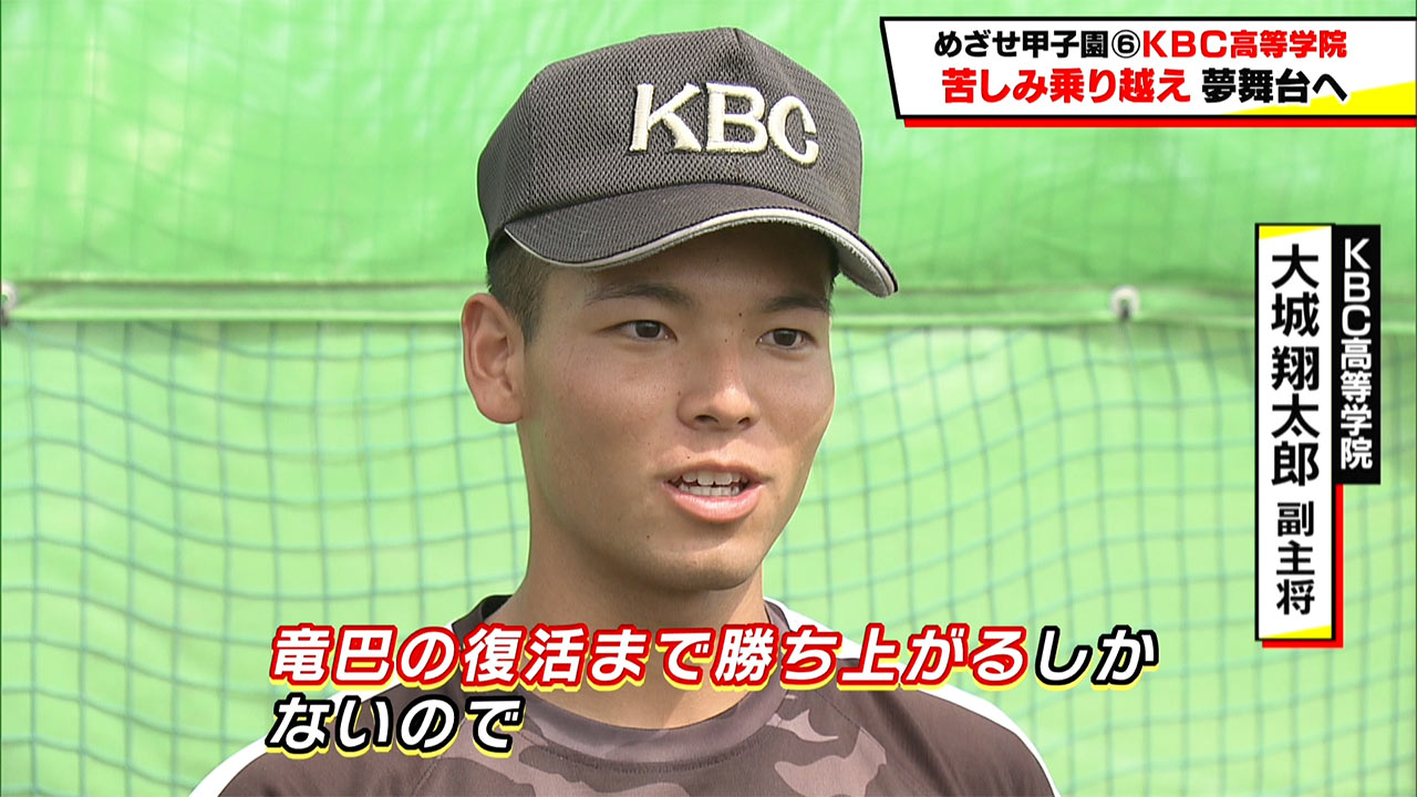 めざせ甲子園! KBC「苦しみ乗り越え夢舞台へ