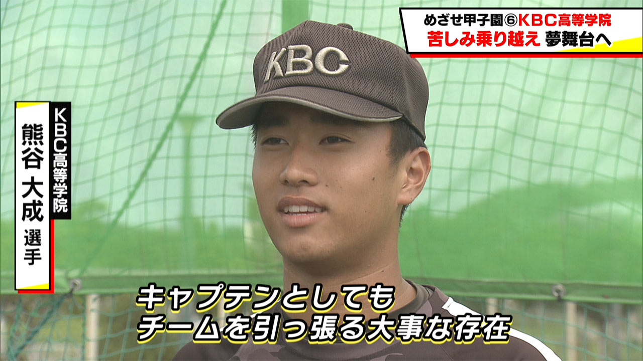 めざせ甲子園! KBC「苦しみ乗り越え夢舞台へ