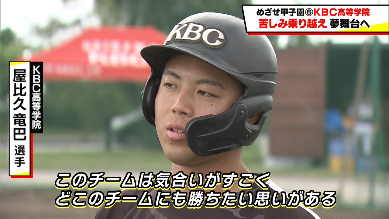 めざせ甲子園! KBC「苦しみ乗り越え夢舞台へ