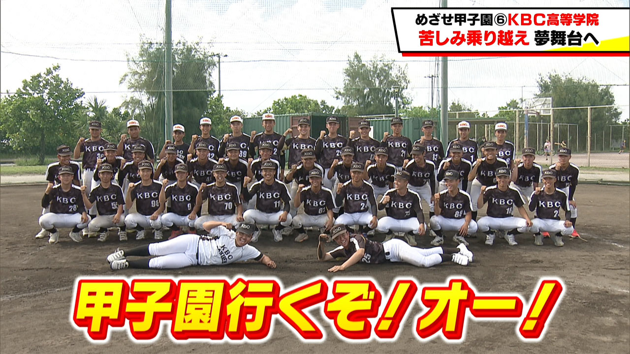 めざせ甲子園! KBC「苦しみ乗り越え夢舞台へ