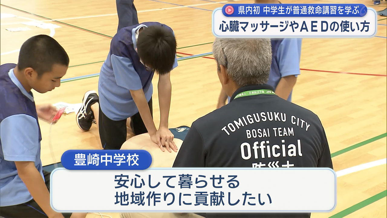 豊崎中学校で中学生に向けた普通救命講習 県内初の取り組み
