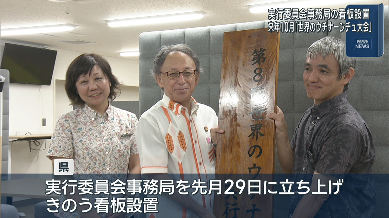 県「世界のウチナーンチュ大会・実行委員会事務局」設置