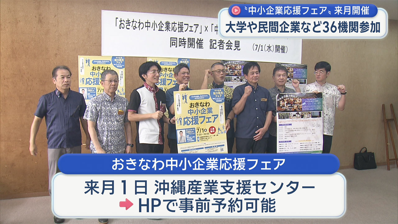「おきなわ中小企業応援フェア」７月に開催 中小企業魅力発見フェアも