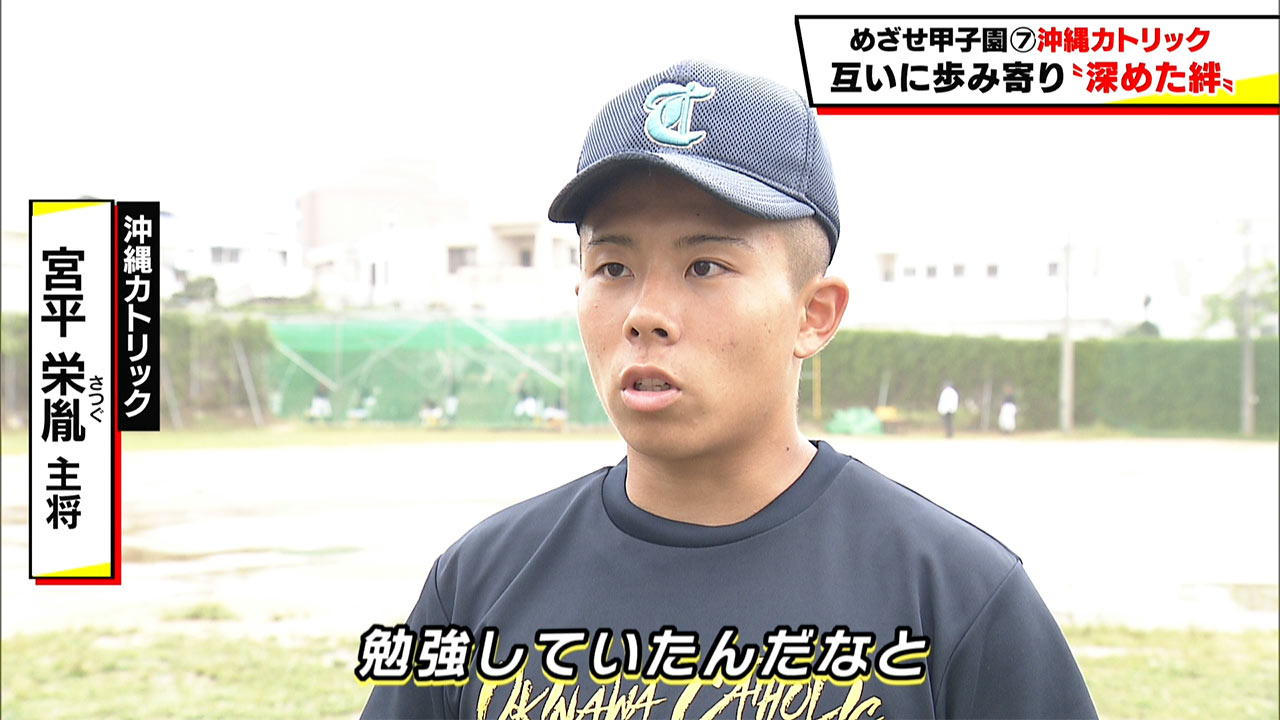 めざせ甲子園! 沖縄カトリック 互いに歩み寄り「深めた絆」