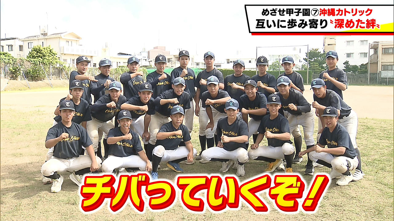 めざせ甲子園! 沖縄カトリック 互いに歩み寄り「深めた絆」