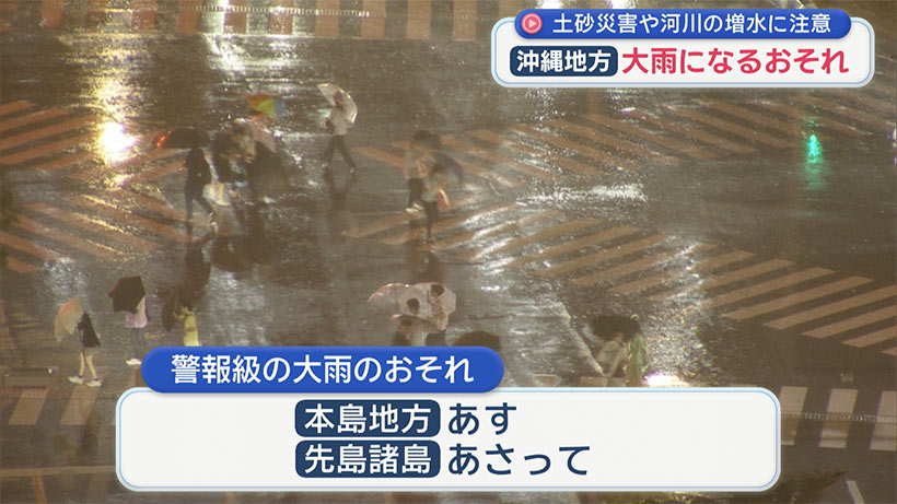 沖縄地方あすまで警報級の大雨におそれ 気象台が注意呼びかけ