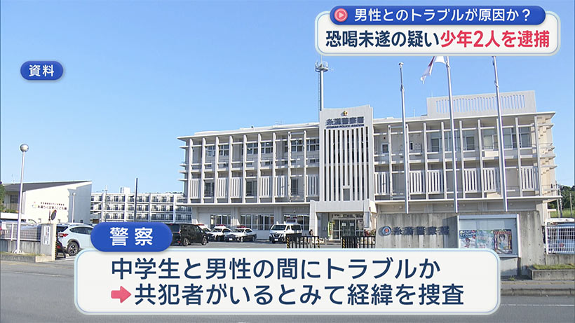現金を脅し取ろうとしたなどとして少年2人を逮捕
