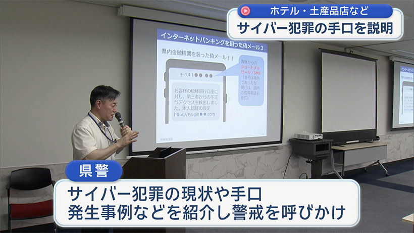 サイバー犯罪の知識と対策　観光関連事業者向けセミナー
