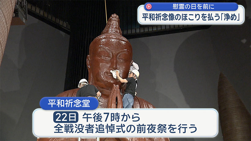 沖縄平和祈念像を浄める　慰霊の日と追悼式前夜祭を前に