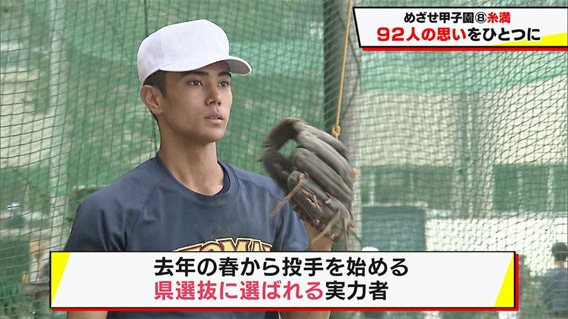 めざせ甲子園! 糸満「92人の思いをひとつに」