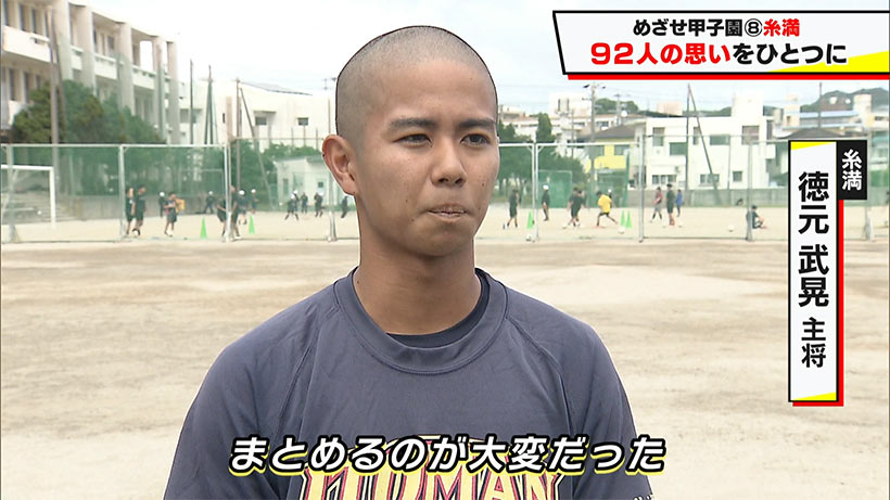 めざせ甲子園! 糸満「92人の思いをひとつに」