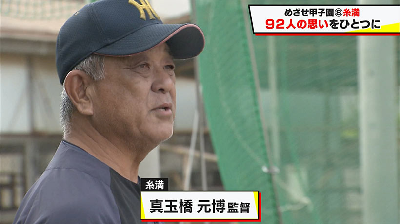 めざせ甲子園! 糸満「92人の思いをひとつに」