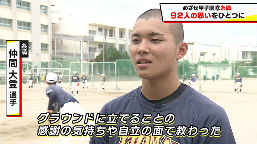 めざせ甲子園! 糸満「92人の思いをひとつに」