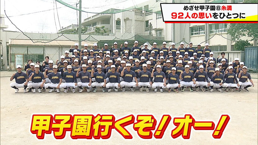 めざせ甲子園! 糸満「92人の思いをひとつに」
