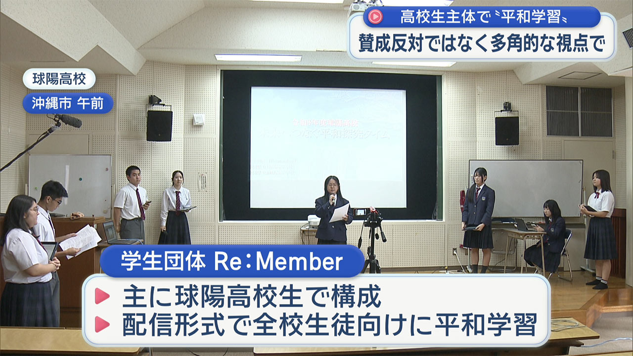 高校生が主体の平和学習　沖縄戦と基地問題について学ぶ