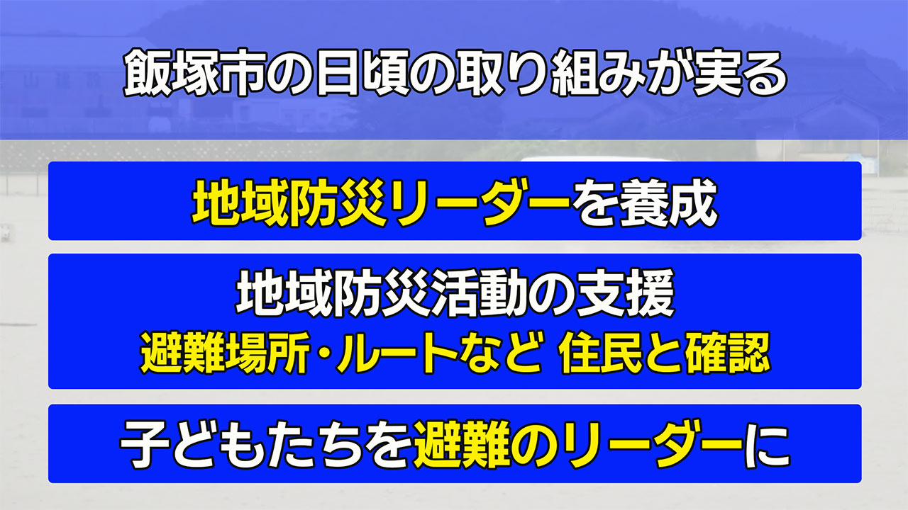災害から命を守る　防災意識を高める