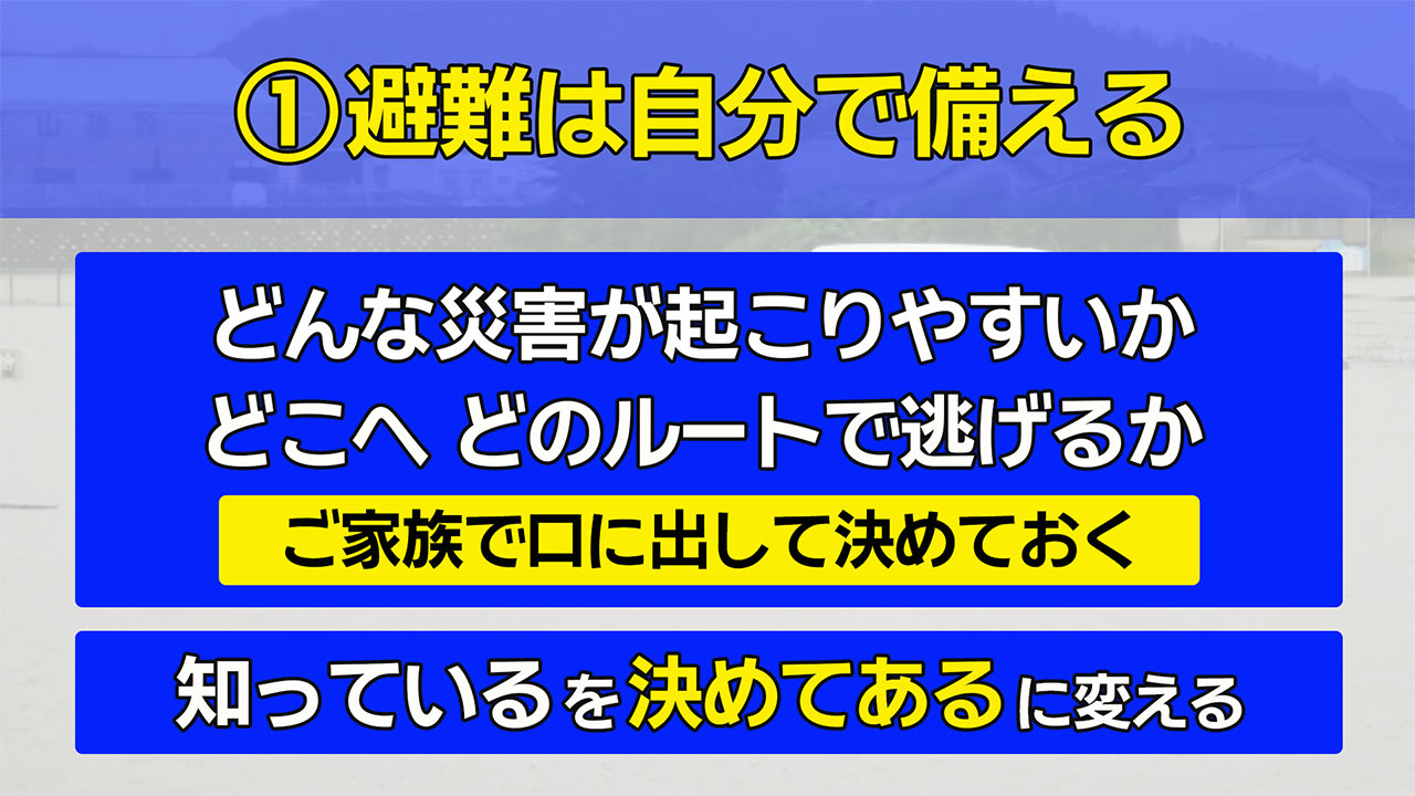 災害から命を守る　防災意識を高める