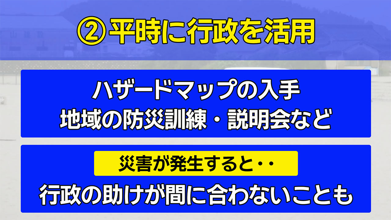 災害から命を守る　防災意識を高める