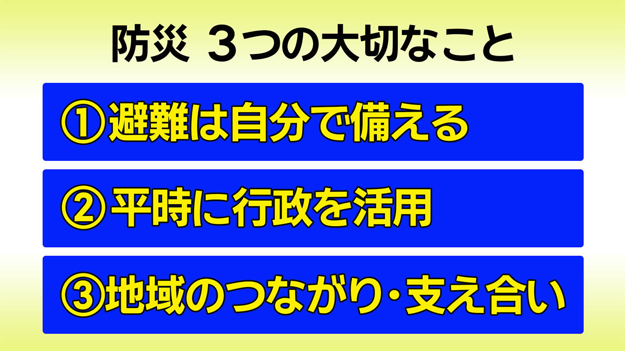 災害から命を守る　防災意識を高める