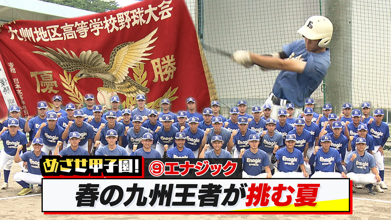 めざせ甲子園！　エナジック～春の九州王者が挑む夏～