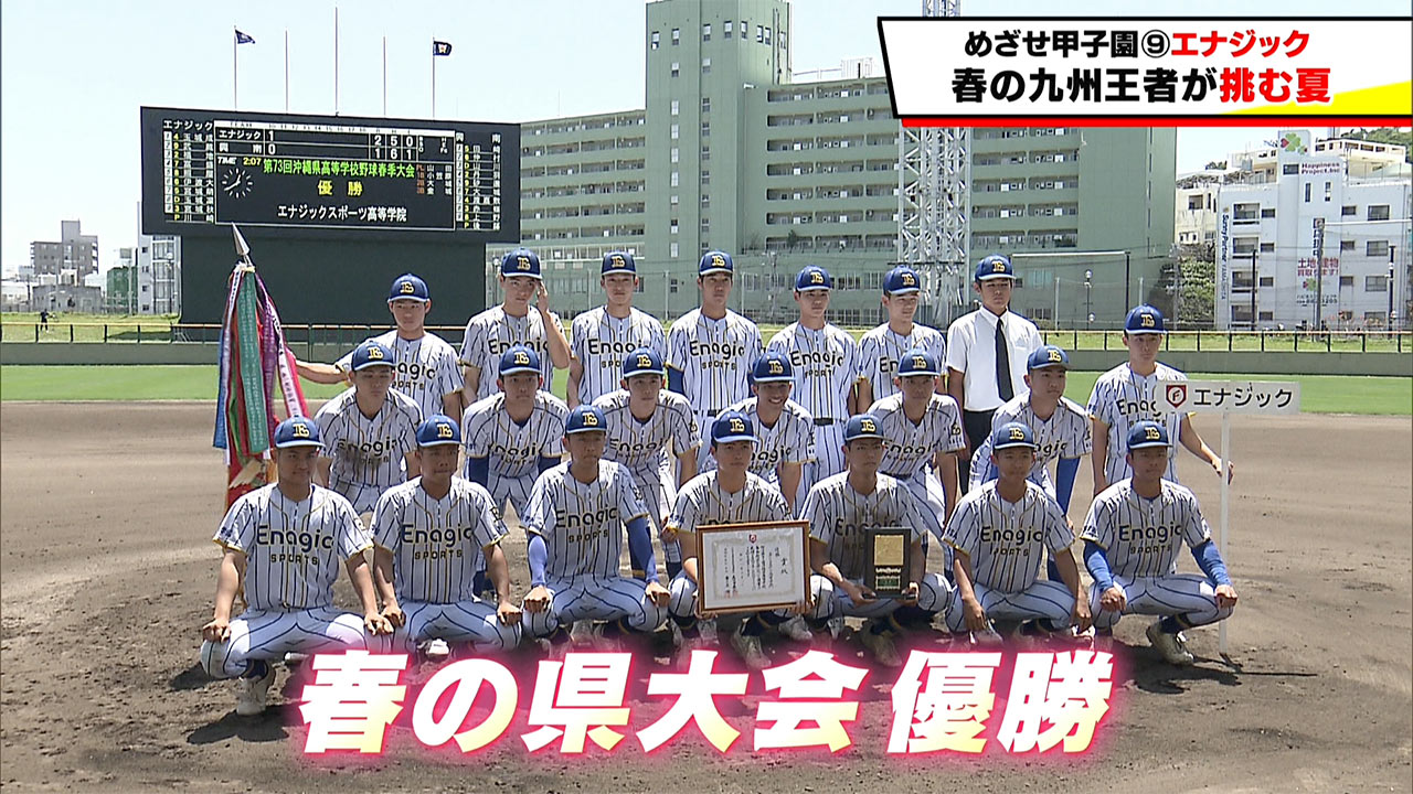 めざせ甲子園！　エナジック～春の九州王者が挑む夏～