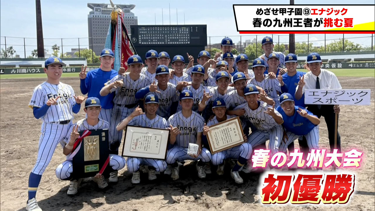 めざせ甲子園！　エナジック～春の九州王者が挑む夏～