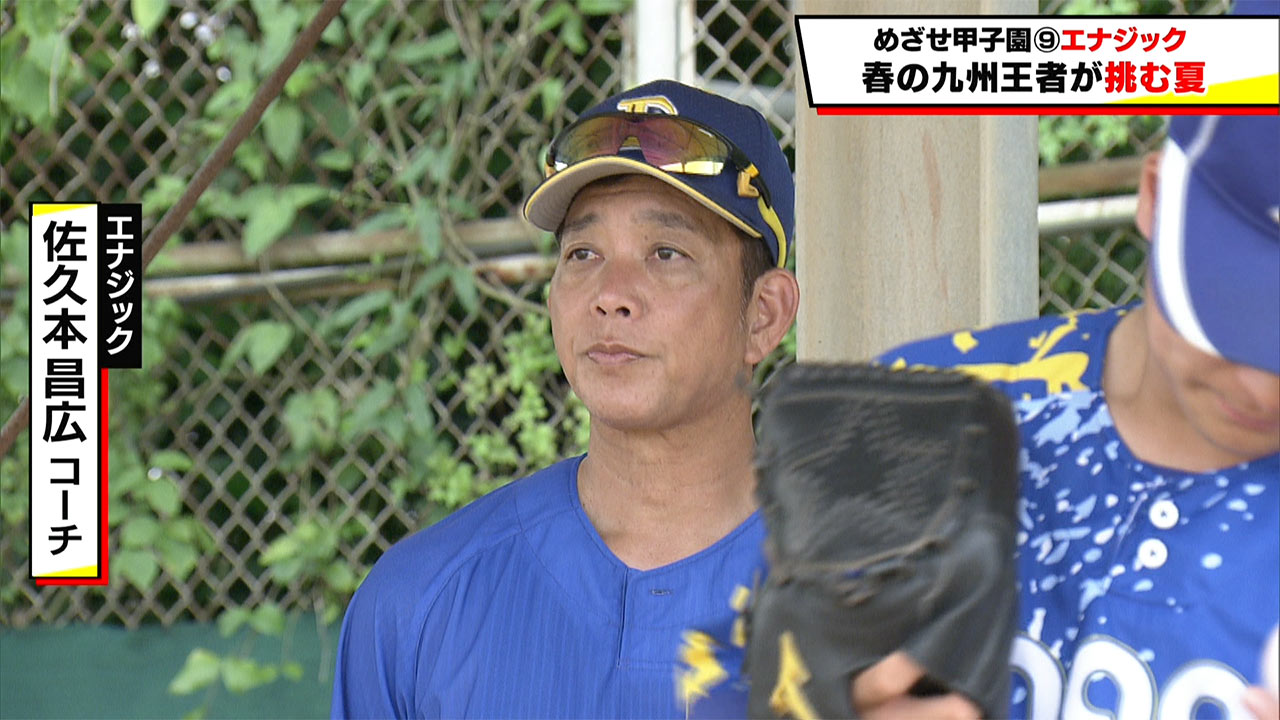 めざせ甲子園！　エナジック～春の九州王者が挑む夏～