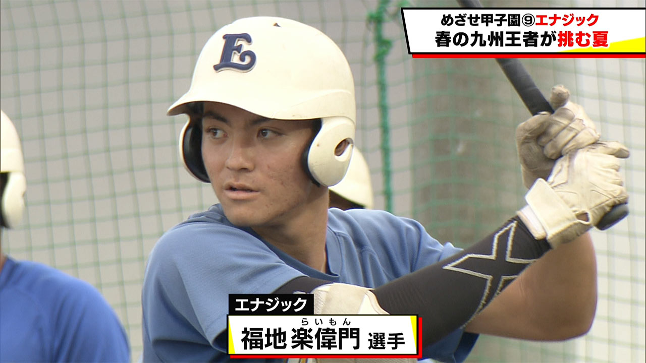 めざせ甲子園！　エナジック～春の九州王者が挑む夏～