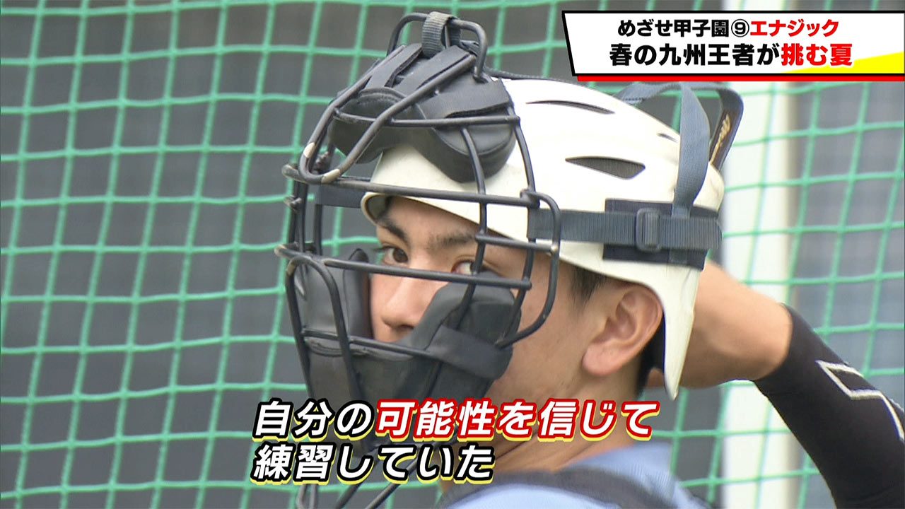めざせ甲子園！　エナジック～春の九州王者が挑む夏～