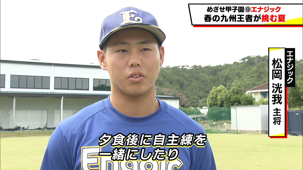 めざせ甲子園！　エナジック～春の九州王者が挑む夏～