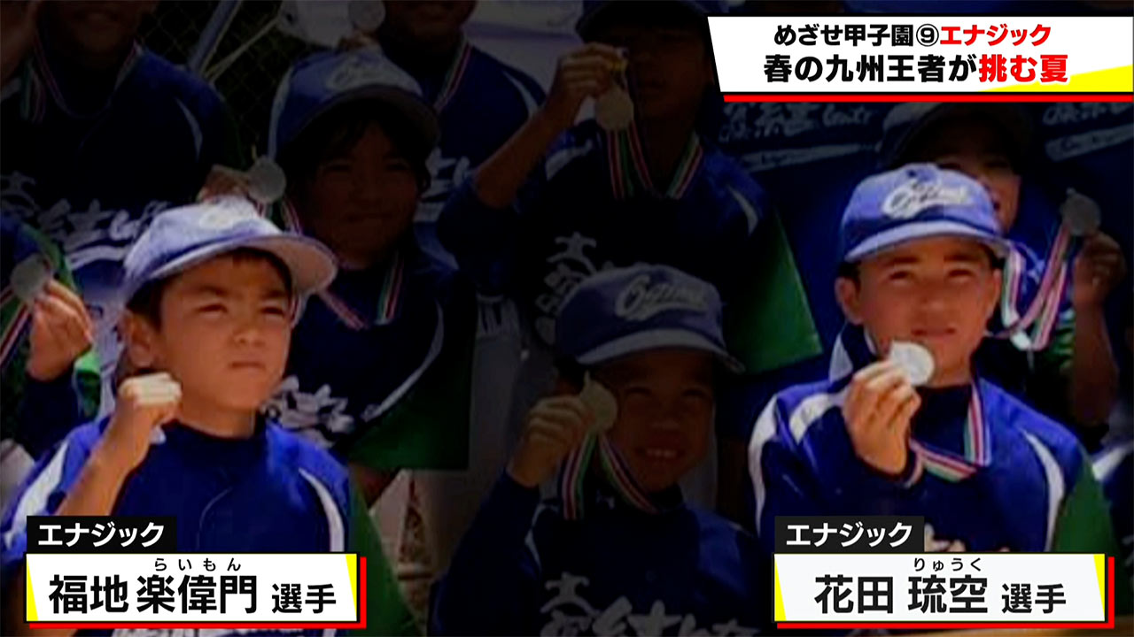 めざせ甲子園！　エナジック～春の九州王者が挑む夏～