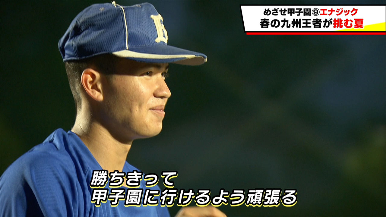 めざせ甲子園！　エナジック～春の九州王者が挑む夏～
