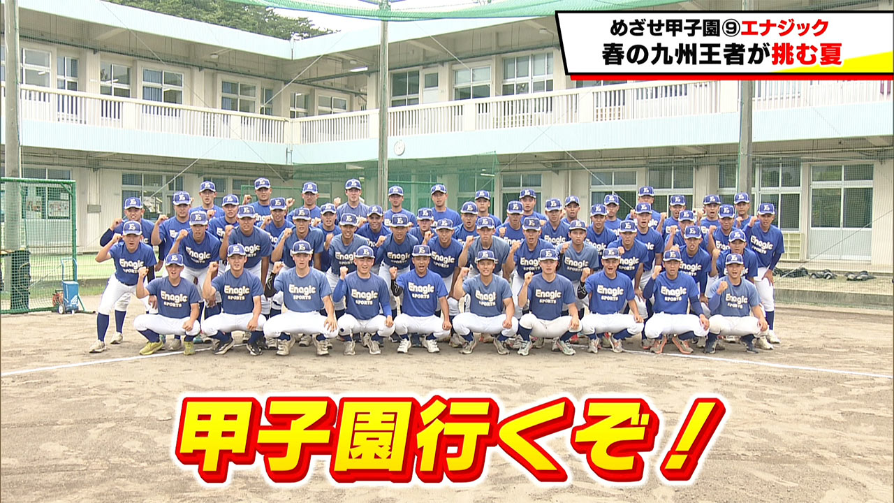 めざせ甲子園！　エナジック～春の九州王者が挑む夏～