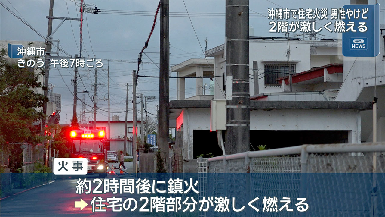 住宅の２階部分に男性が取り残される　沖縄市で住宅火災　男性がやけどで搬送
