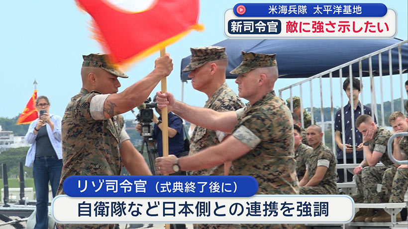 米海兵隊太平洋基地の新司令官が会見／自衛隊と連携し「敵に強さを示したい」