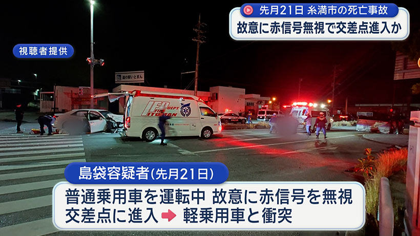 ５月２１日糸満市での交通死亡事故　赤信号無視したとして危険運転致死容疑で男を逮捕
