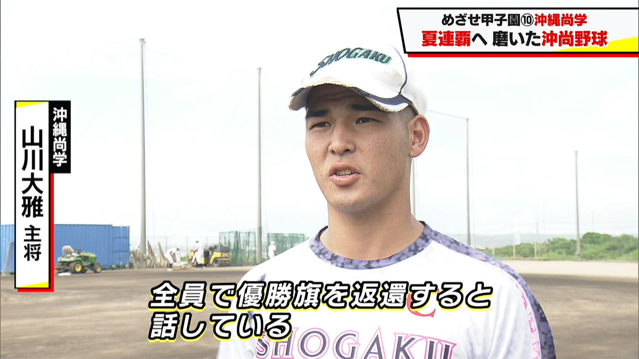 めざせ甲子園！　沖縄尚学「夏連覇へ　磨いた沖尚野球」