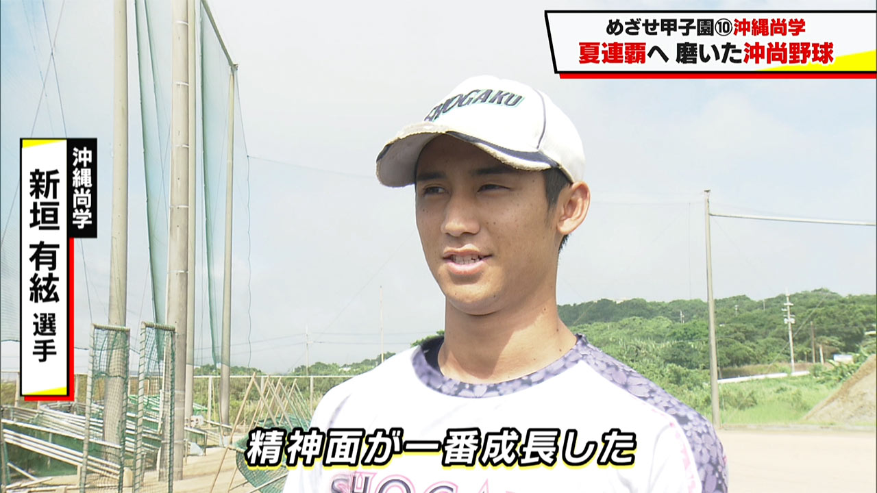 めざせ甲子園！　沖縄尚学「夏連覇へ　磨いた沖尚野球」