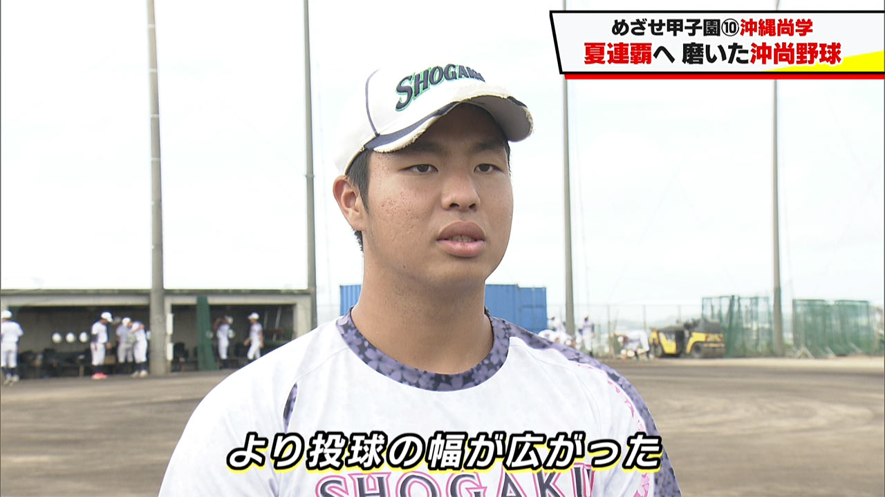 めざせ甲子園！　沖縄尚学「夏連覇へ　磨いた沖尚野球」