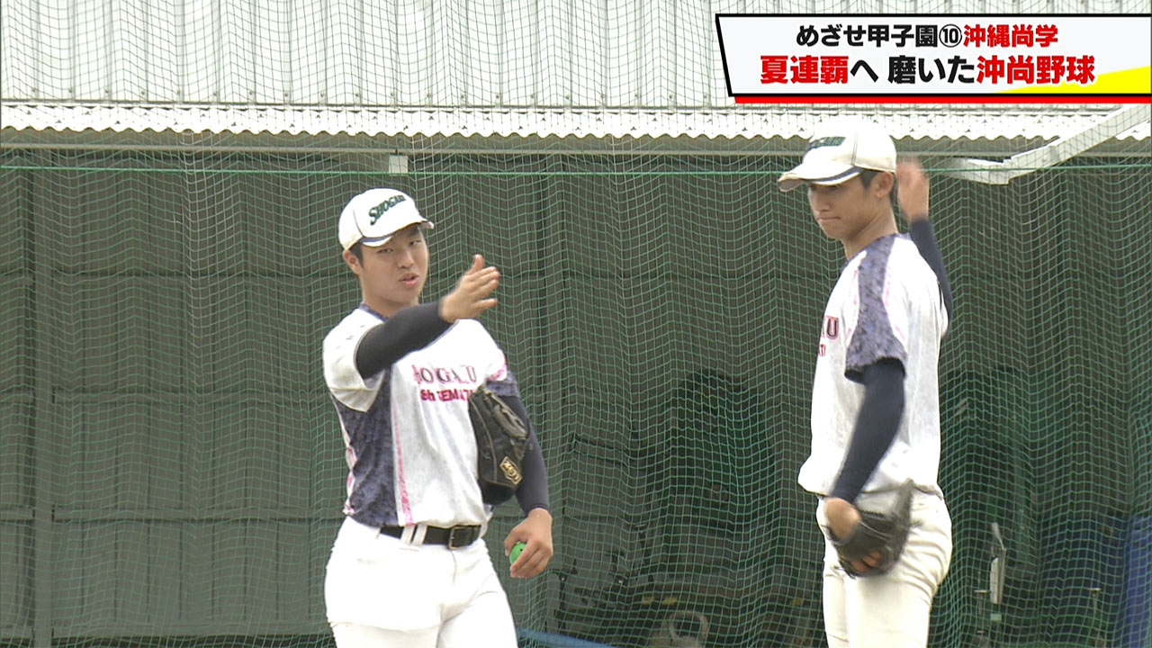 めざせ甲子園！　沖縄尚学「夏連覇へ　磨いた沖尚野球」
