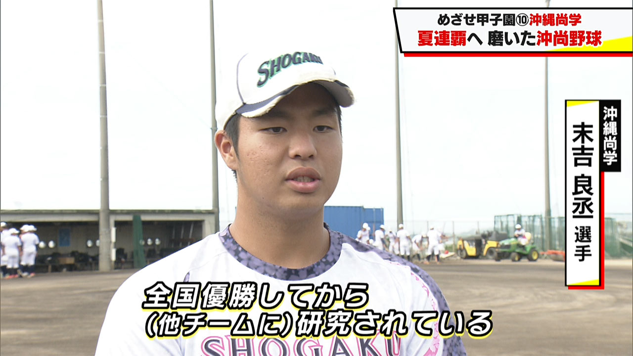 めざせ甲子園！　沖縄尚学「夏連覇へ　磨いた沖尚野球」