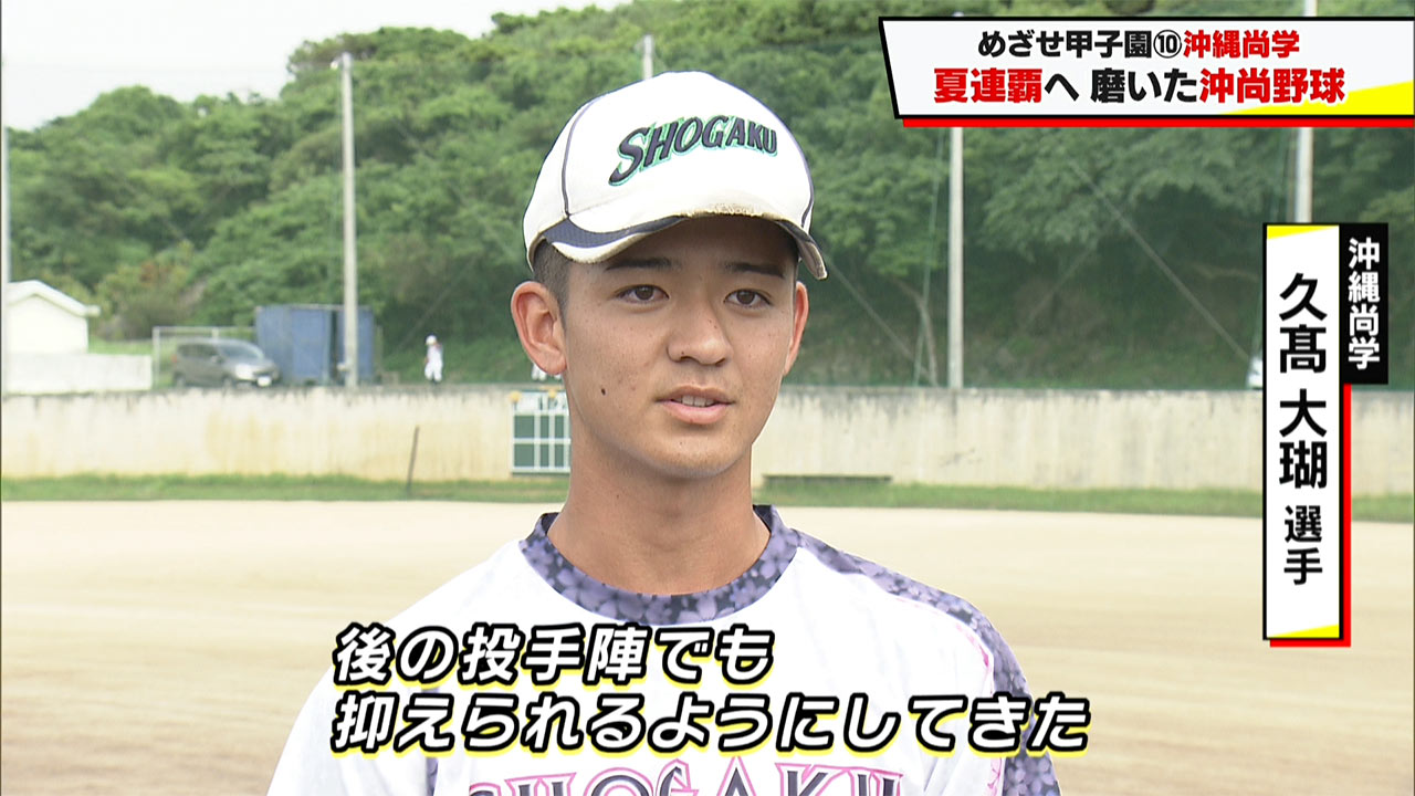 めざせ甲子園！　沖縄尚学「夏連覇へ　磨いた沖尚野球」