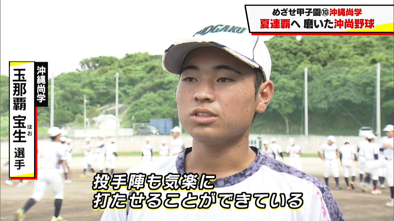 めざせ甲子園！　沖縄尚学「夏連覇へ　磨いた沖尚野球」