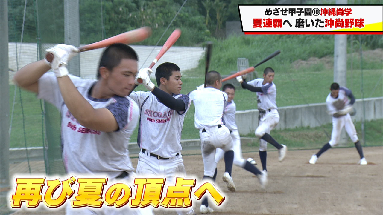 めざせ甲子園！　沖縄尚学「夏連覇へ　磨いた沖尚野球」