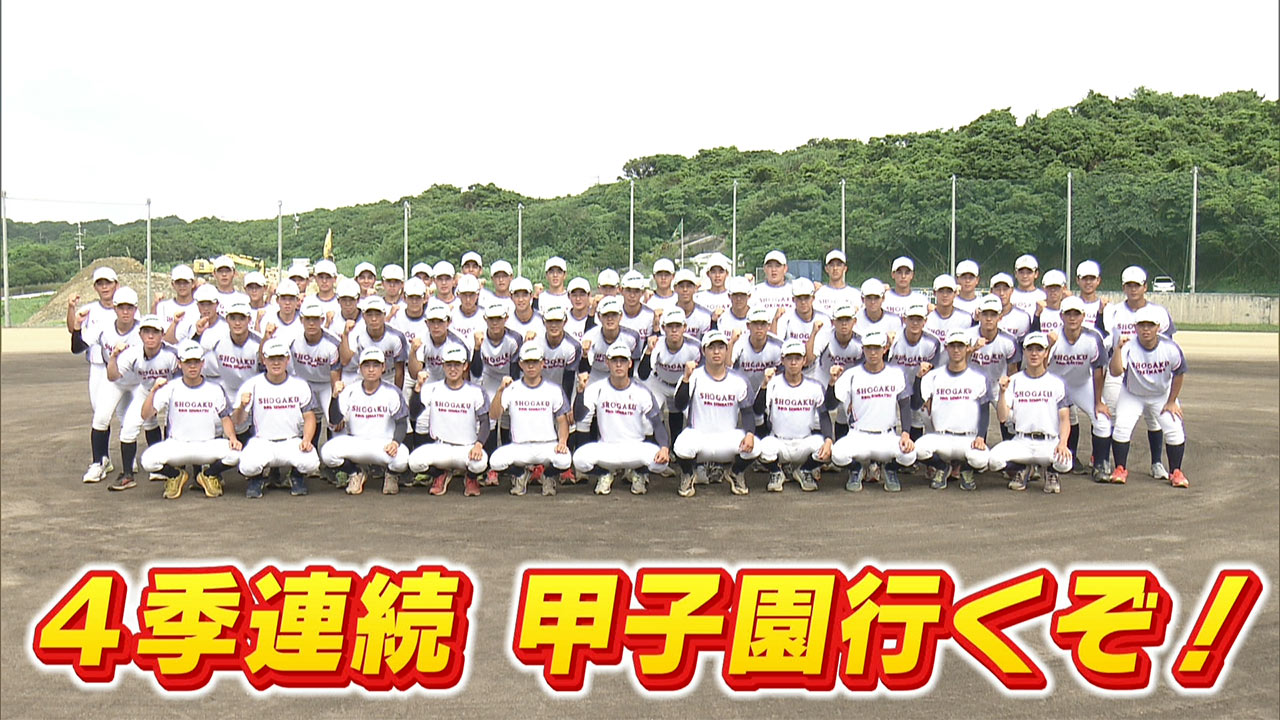 めざせ甲子園！　沖縄尚学「夏連覇へ　磨いた沖尚野球」
